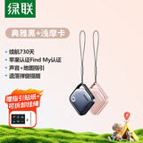 绿联AirTag苹果认证定位追踪器防丢器全球查找适用苹果手机儿童老人宠物钥匙行李箱背包【两件装】