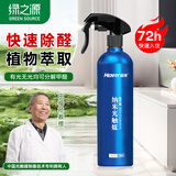 绿之源纳米光触媒强力去除甲醛喷剂去甲醛神器空气治理专享