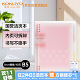 【全网低价】国誉(KOKUYO)淡彩曲奇·柔光·B5活页本大容量笔记本子记事本附5色分隔页 40张 粉色 WSG-RUYP61P