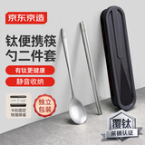 京东京造 钛健康筷子勺子 不锈钢学生餐具筷子勺子套装便携【防腐防锈】