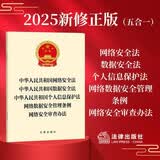 中华人民共和国网络安全法 数据安全法 个人信息保护法网络数据安全管理条例 网络安全审查办法 法律