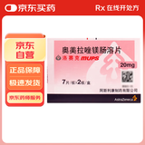 【原研进口】洛赛克 奥美拉唑镁肠溶片 20mg*7片/板*2板/盒
