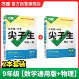 2026万唯中考初中尖子生每日一题九年级【数学通用版+物理】2本套装 开学季
