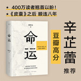 影后辛芷蕾推荐 命运 畅销400万册《皮囊》作者长篇新作 刘德华 韩寒 白岩松 李敬泽 程永新联袂推荐一个人的无常所有人的命运