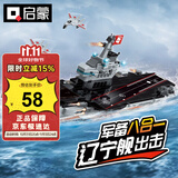 启蒙积木儿童拼装玩具军事航空母舰变形男孩生日礼物 辽宁号航母1418