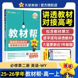 2026春教材帮高中必修第二册英语WY外研新教材高一教材同步 天星教育 开学季