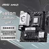 微星（MSI）B850M GAMING WIFI小白龙主板 支持CPU 9950X/9800X3D/9700X/9600X/9500F(AMDB850/AM5接口)