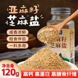 鲜窝窝亚麻籽芝麻盐120g高钙高膳食纤维百搭凉拌菜调料拌面奇亚籽低钠盐