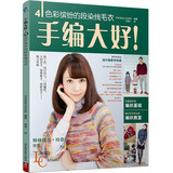 手编大好！色彩缤纷的段染线毛衣 帽子围巾手套毛线袜手工编织书籍毛衣大全花样织毛衣教程毛线手工