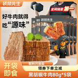 袋鼠先生酱卤牛肉即食健身减代餐高蛋白肥开袋熟食无淀粉添加速食零食送礼 【黑胡椒味】80g*5袋