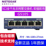 网件（NETGEAR）GS105  5口全千兆非网管交换机 企业级 铁壳 1000M网口 小型办公