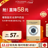 欧舒丹乳木果牛奶洁肤香皂250g温和洁净沐浴肥皂洗手法国男女士礼物