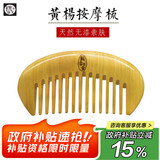梳香世家天然黄杨木梳正宗经络梳女生男士直发家用便携无漆按摩梳正品梳子 元宝按摩梳（宽齿黄杨11cm）
