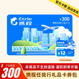 【谨防诈骗-电子卡】携程任我行礼品卡300元卡号卡密 机票 酒店 邮轮 旅游门票 含权益券可开票