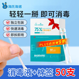海氏海诺75%乙醇消毒液酒精棉签棒一次性独立包装50支婴儿脐带皮肤消毒