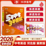 曲一线 53五年中考三年模拟 中考英语 冀教版 真题模拟练习 河北专用 2026中考总复习资料 五三