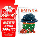 爸爸的围巾·麦克格雷涅茨彩虹绘本馆