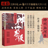 赴山海 神州奇侠13之神州血河车：大宗师 （成毅主演 赴山海  原著 温瑞安 武侠小说）