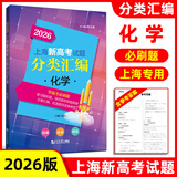 2026/2025上海新高考试题分类汇编语文/数学/英语/物理/化学/地理/历史/生物/思想政治等级考上海市高考一模卷分类汇编高二高三高考分类汇编 高中数学/英语/物理/化学/地理/历史/生物分类汇编
