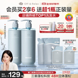 Off&Relax【秦岚同款】蓬松零压瓶清爽洗发水460ml*2 or持久无硅油洗发露