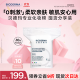 贝德玛专为敏肌设计亲肤化妆棉新疆棉加大加厚50p*10包