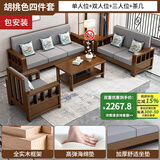 秋祁新中式实木沙发全实木组合农村客厅小户型简约现代冬夏两用家具 单人+双人+三人+茶几【胡桃色】