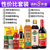 海天厨房调料组合套装油盐酱醋组合装家庭宿舍调料大全调味料做饭礼盒 【8件套】厨房常用调料(超性价比