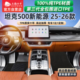 五福金牛环保全包围tpe脚垫2025-26款坦克500Hi4-Z脚垫新能源 美尼斯毯