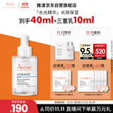 雅漾（Avene）恒润肌活保湿精华露30ML 即刻补水提亮肤色清爽敏肌面部精华液