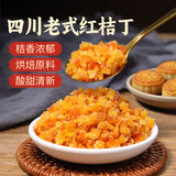 鲜窝窝红桔丁500g 四川特产糖渍橙皮橘饼丁月饼馅料烘焙原料蛋糕装饰