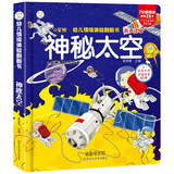 小笨熊 精装儿童3d立体书翻翻书 神秘太空 婴幼儿情景体验认知绘本揭秘宝宝益智撕不烂 幼儿园早教书 偷偷看里面 3-6岁科普玩具书(中国环境标志产品 绿色印刷)
