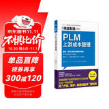 精益制造088：PLM上游成本管理