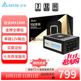 台达（DELTA）额定1000W电源  金牌全模组MX1000电脑电源（支持4090显卡/单路输出设计/七年保固）