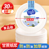 优奥 一次性盘子8英寸（30只装）可降解纸盘纸碗筷防水防油烧烤餐具