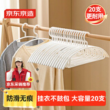京东京造 衣架无痕晾衣架子塑料衣挂干湿两用衣撑家用晒衣服架防滑20个白