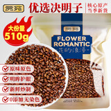 贡苑决明子茶510g 特优级无杂质熟制搭菊花明熬夜养生花草肝目茶