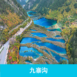 九寨沟风景区门票+园内观光车票成人票08:30-10:00场 门票+观光车 08:30-10:00场 成人票19~59周岁