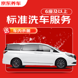 京东养车 单次标准洗车服务 SUV/MPV（6座及以上）  全国可用