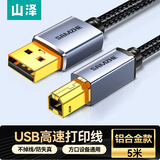 山泽 打印机数据连接线5米 USB2.0方口高速打印线 支持惠普佳能爱普生打印机A公对B公 铝合金LDY50