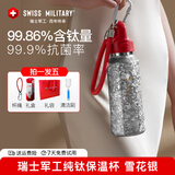 SWISS MILITARY瑞士军工纯钛保温杯男女户外运动水杯焖茶杯保冷大容量礼物杯子 雪花银 520ml
