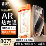 图拉斯原感膜【AR增透抗反光+3D热弯】适用苹果16promax钢化膜iphone16promax手机膜全屏覆盖无尘仓