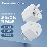 英特曼国标转英标插座/港版转换插头/苹果手机PS5转换器switch转接头佳能尼康充电中国香港转大陆国内用