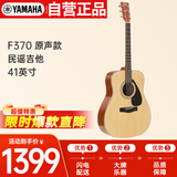 雅马哈（YAMAHA）F370 原声款 云杉木初学者入门民谣吉他圆角吉它41英寸亮光原木色