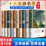 世界十大名著精装硬壳原著正版图书全套10册 基督山伯爵悲惨世界 钢铁是怎样炼成的傲慢与偏见巴黎圣母院 红与黑飘呼啸山庄简爱书籍海底两万里文学经典小说初高中学生课外阅读必读寒暑假书单青少年版畅销书排行榜