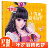 叶罗丽精灵梦 叶罗丽励志故事 6-7季新版动画片动漫同步故事书幼儿园大中小班阅读绘本6-8岁童话成长励志读物罗丽仙子图画书