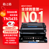 格之格TN3435硒鼓 适用兄弟mfc8540dn打印机5590dn粉盒8530dn hl5595dn 5585d 5580 8535 dr3450鼓组件套装