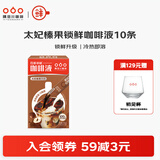 隅田川百搭锁鲜浓缩咖啡液冰美式意式风味生椰拿铁榛果速溶鲜萃黑咖啡 太妃榛果15ml*10杯