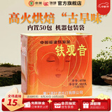 中茶海堤茶叶 浓香型铁观音茶叶高焙火 黑乌龙熟茶 送礼长辈 【独立50小包】罐装500g