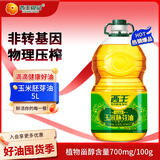 西王 食用油 玉米胚芽油 5L 非转基因物理压榨（新老包装交替发货）