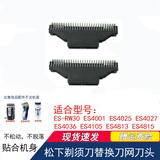 贝迪乐适配松下剃须刀刀网刀头ESRW30 ES-RW30S ES4036 ES4033ES4027 2个刀片